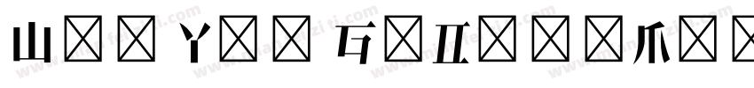 Wen Yue GuDianMingChao Ti JRFC字体转换